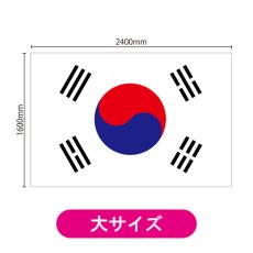 画像2: ビッグフラッグ(大) 国旗 韓国 (販促用) No.54481 (2)