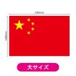 画像2: ビッグフラッグ（大） 国旗 中国 （販促用） No.54482 (2)