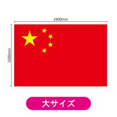 画像2: ビッグフラッグ(大) 国旗 中国 (販促用) No.54482 (2)