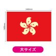 画像2: ビッグフラッグ（大） 国旗 香港 （販促用） No.54483 (2)