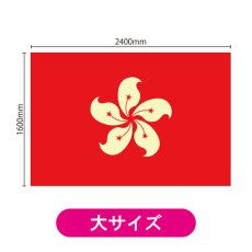 画像2: ビッグフラッグ(大) 国旗 香港 (販促用) No.54483 (2)