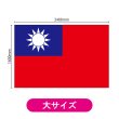 画像2: ビッグフラッグ（大） 国旗 台湾 （販促用） No.54484 (2)