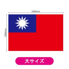 画像2: ビッグフラッグ(大) 国旗 台湾 (販促用) No.54484 (2)