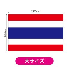 画像2: ビッグフラッグ(大) 国旗 タイ (販促用) No.54485 (2)