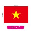 画像2: ビッグフラッグ（大） 国旗 ベトナム （販促用） No.54486 (2)