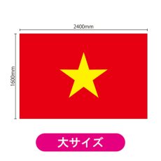 画像2: ビッグフラッグ(大) 国旗 ベトナム (販促用) No.54486 (2)