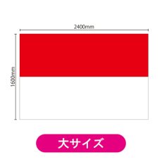 画像2: ビッグフラッグ(大) 国旗 インドネシア (販促用) No.54487 (2)