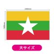 画像2: ビッグフラッグ（大） 国旗 ミャンマー （販促用） No.54488 (2)