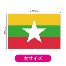 画像2: ビッグフラッグ(大) 国旗 ミャンマー (販促用) No.54488 (2)