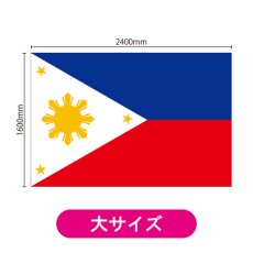 画像2: ビッグフラッグ(大) 国旗 フィリピン (販促用) No.54489 (2)