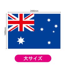 画像2: ビッグフラッグ(大) 国旗 オーストラリア (販促用) No.54490 (2)