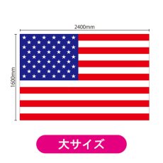画像2: ビッグフラッグ(大) 国旗 アメリカ (販促用) No.54491 (2)