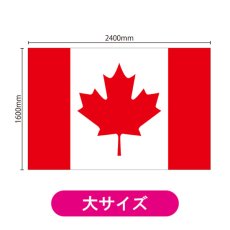 画像2: ビッグフラッグ(大) 国旗 カナダ (販促用) No.54492 (2)