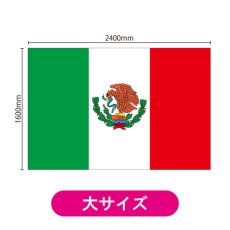 画像2: ビッグフラッグ(大) 国旗 メキシコ (販促用) No.54493 (2)