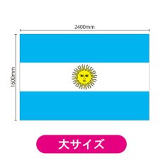 画像2: ビッグフラッグ(大) 国旗 アルゼンチン (販促用) No.54494 (2)