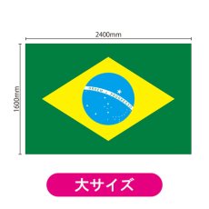 画像2: ビッグフラッグ(大) 国旗 ブラジル (販促用) No.54495 (2)