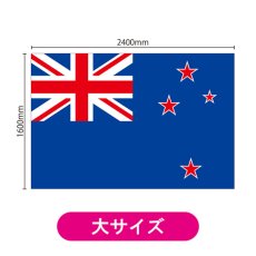 画像2: ビッグフラッグ(大) 国旗 ニュージーランド (販促用) No.54496 (2)