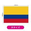 画像2: ビッグフラッグ（大） 国旗 コロンビア （販促用） No.54497 (2)