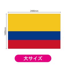 画像2: ビッグフラッグ(大) 国旗 コロンビア (販促用) No.54497 (2)
