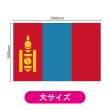 画像2: ビッグフラッグ（大） 国旗 モンゴル （販促用） No.54498 (2)