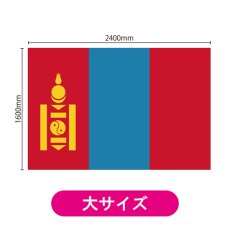 画像2: ビッグフラッグ(大) 国旗 モンゴル (販促用) No.54498 (2)