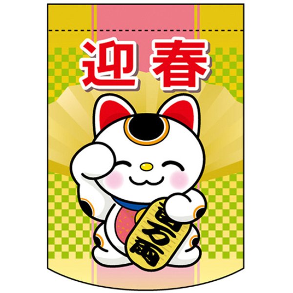 画像1: 変型タペストリー (円カット) 迎春 招き猫 No.5891 (1)