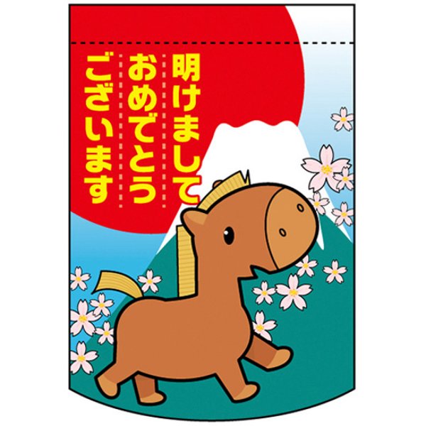 画像1: 変型タペストリー (円カット) 新年 干支 (午) No.5893 (1)