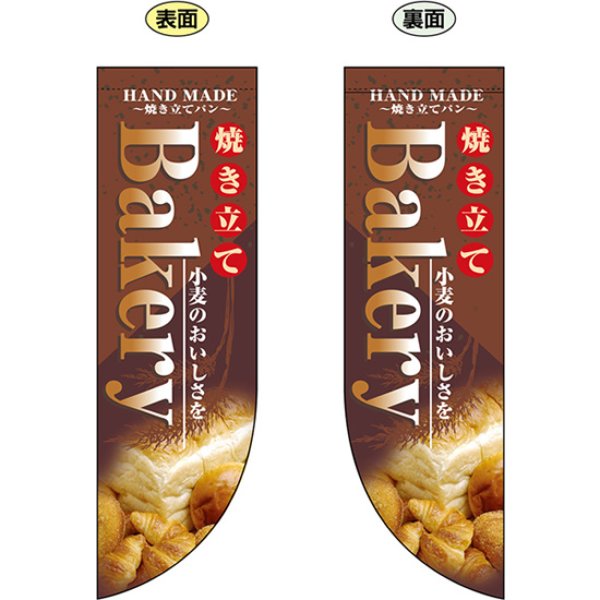 画像1: 両面フラッグ ミドル 焼き立てBAKERY ベーカリー No.6000 (1)