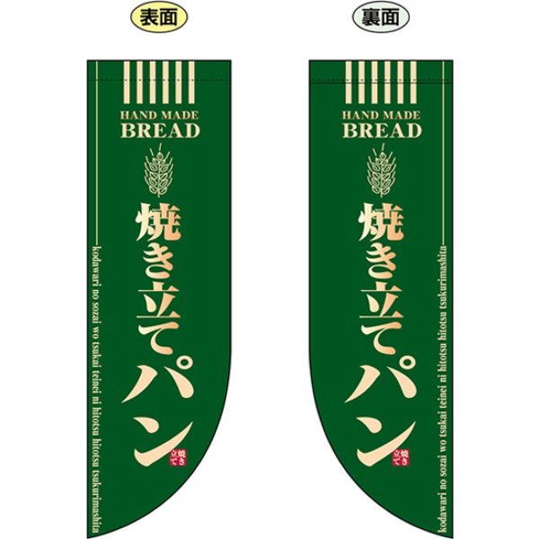 画像1: 両面フラッグ ミドル 焼き立てパン No.6001 (1)