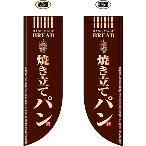 画像1: 両面フラッグ ミドル 焼き立てパン No.6002 (1)