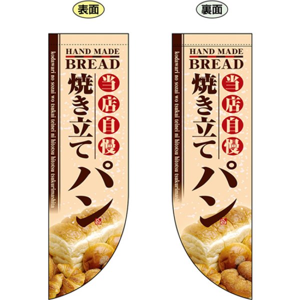 画像1: 両面フラッグ ミドル 当店自慢 焼き立てパン No.6003 (1)