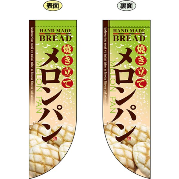 画像1: 両面フラッグ ミドル 焼き立てメロンパン No.6004 (1)