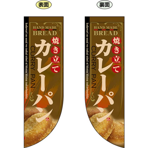 画像1: 両面フラッグ ミドル 焼き立てカレーパン No.6005 (1)