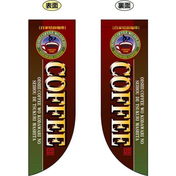 画像1: 両面フラッグ ミドル 自家焙煎珈琲 COFFEE コーヒー No.6006 (1)