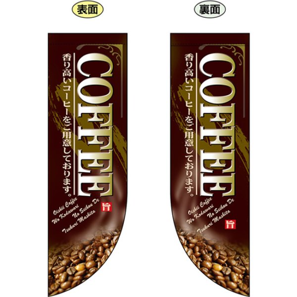 画像1: 両面フラッグ ミドル COFFEE コーヒー No.6008 (1)