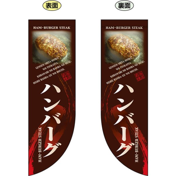 画像1: 両面フラッグ ミドル ハンバーグ No.6009 (1)