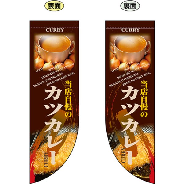 画像1: 両面フラッグ ミドル 当店自慢のカツカレー No.6012 (1)