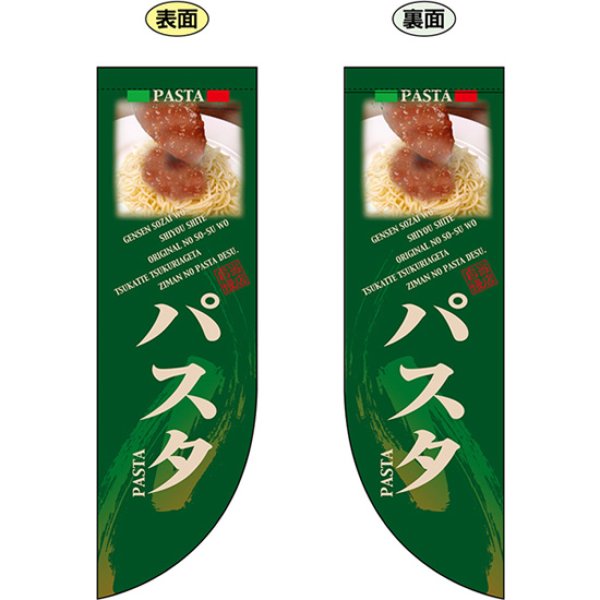 画像1: 両面フラッグ ミドル パスタ No.6014 (1)