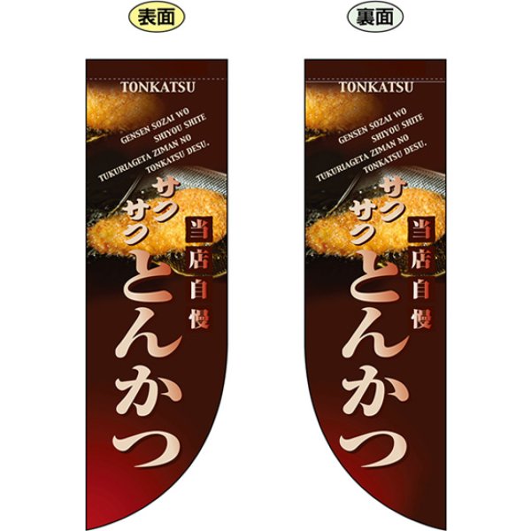 画像1: 両面フラッグ ミドル 当店自慢サクサクとんかつ No.6020 (1)