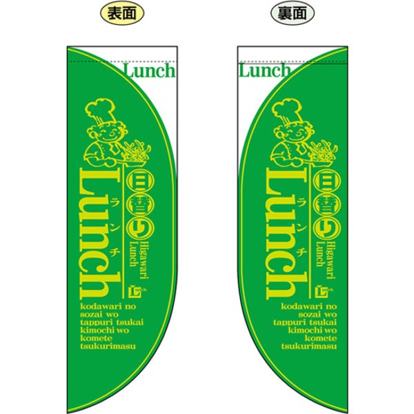 画像1: 両面フラッグ ミドル 日替わりランチ LUNCH 黄緑 No.6026 (1)