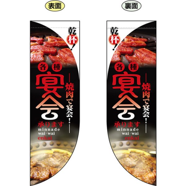 画像1: 両面フラッグ ミドル 焼肉で宴会 各種宴会承ります No.6028 (1)