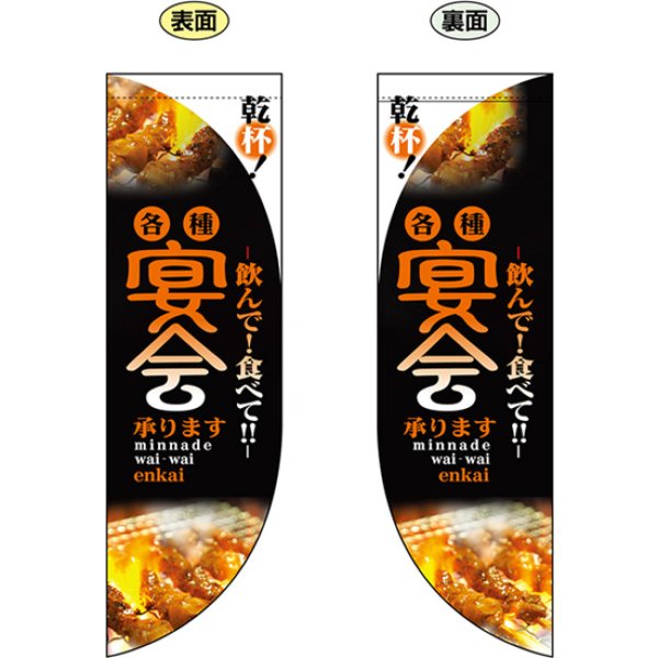 画像1: 両面フラッグ ミドル 飲んで 食べて 各種宴会承ります No.6029 (1)