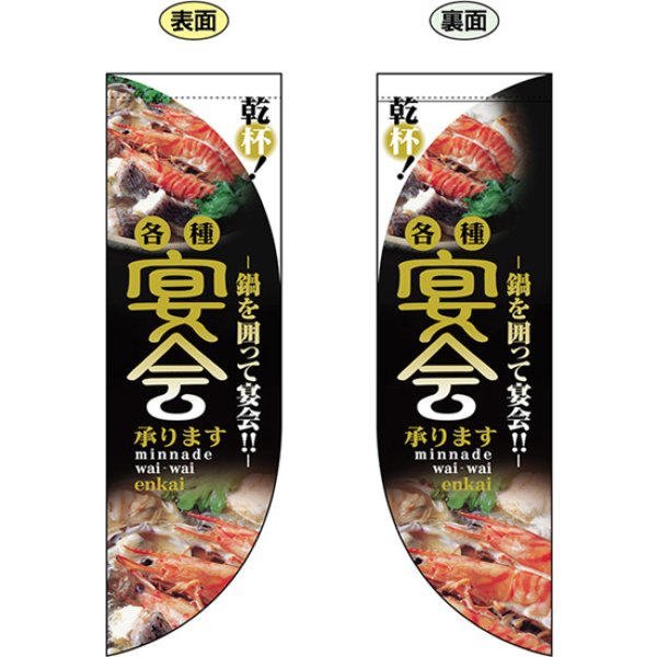 画像1: 両面フラッグ ミドル 鍋を囲って宴会 各種宴会承ります No.6030 (1)