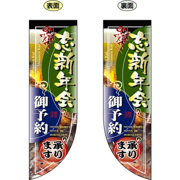 画像1: 両面フラッグ ミドル 忘新年会 ご予約承ります No.6031 (1)