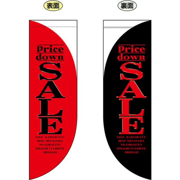 画像1: 両面フラッグ ミドル Pricedown SALE プライスダウンセール 赤 No.6033 (1)