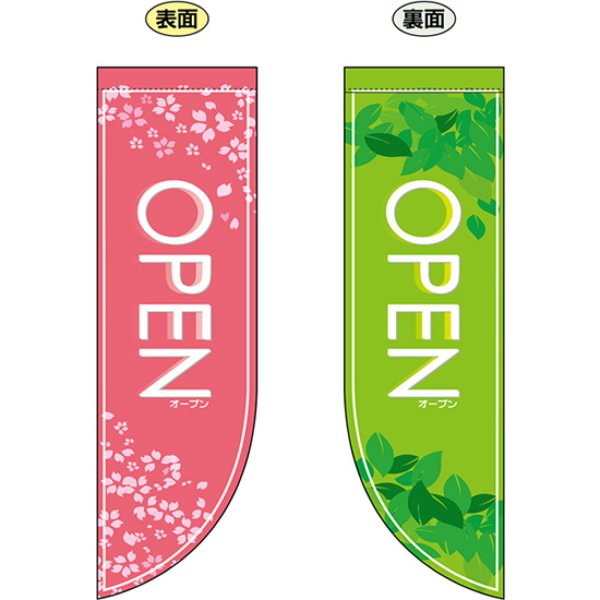 画像1: 両面フラッグ ミドル OPEN オープン 春 No.6034 (1)