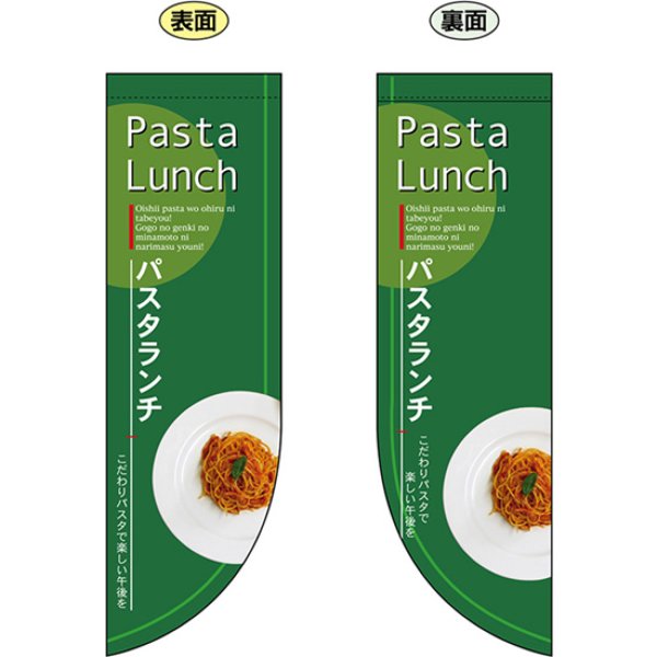 画像1: 両面フラッグ ミドル Pasta Lunch パスタランチ No.6043 (1)