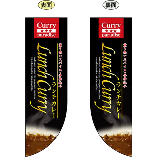 画像1: 両面フラッグ ミドル Lunch Curry ランチカレー No.6044 (1)
