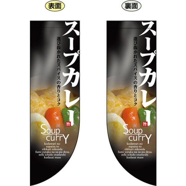 画像1: 両面フラッグ ミドル スープカレー SoupCurry No.6045 (1)