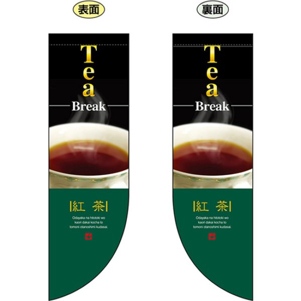 画像1: 両面フラッグ ミドル Tea Break 紅茶 No.6048 (1)